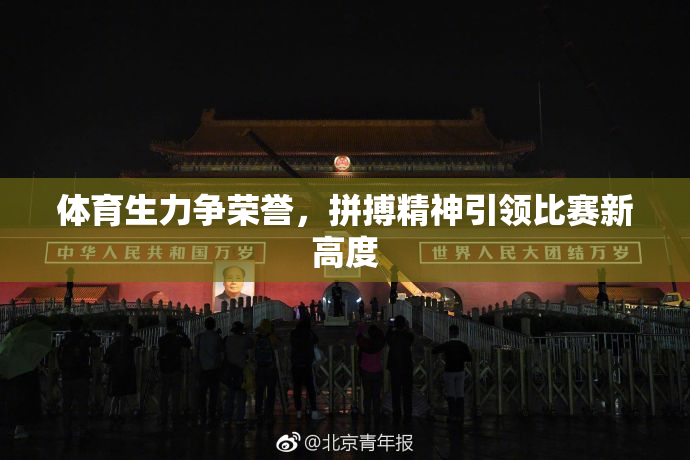 体育生力争荣誉，拼搏精神引领比赛新高度
