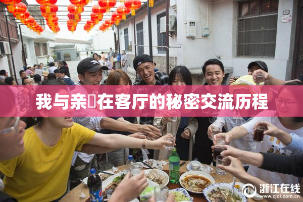 我与亲妺在客厅的秘密交流历程