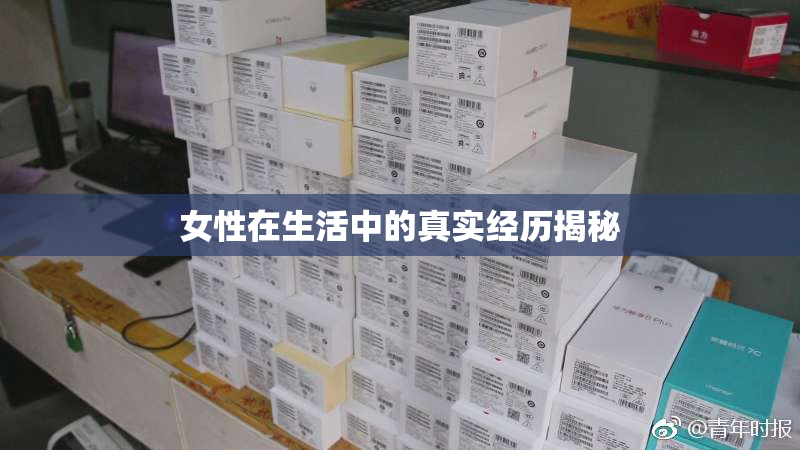 女性在生活中的真实经历揭秘