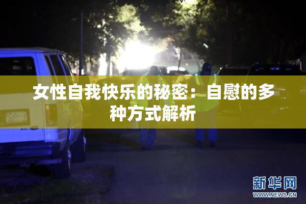 女性自我快乐的秘密：自慰的多种方式解析