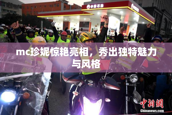mc珍妮惊艳亮相，秀出独特魅力与风格