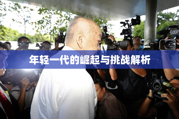 年轻一代的崛起与挑战解析