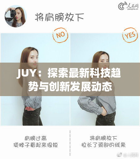 JUY：探索最新科技趋势与创新发展动态