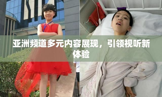 亚洲频道多元内容展现，引领视听新体验