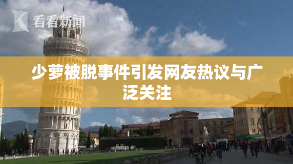 少萝被脱事件引发网友热议与广泛关注