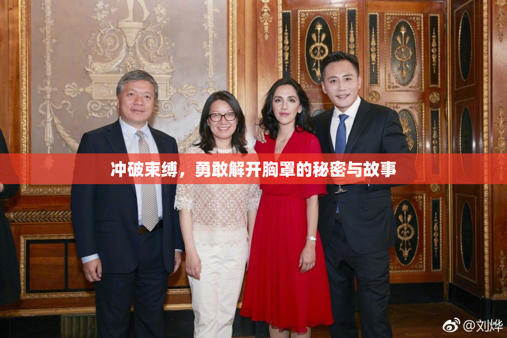 冲破束缚，勇敢解开胸罩的秘密与故事