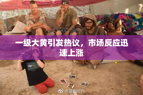 一级大黄引发热议，市场反应迅速上涨
