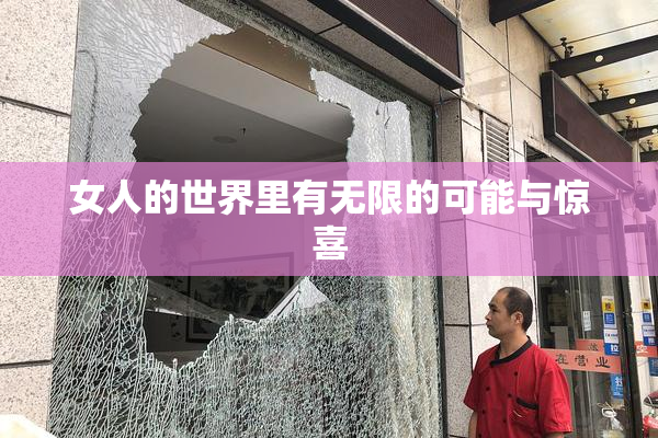 女人的世界里有无限的可能与惊喜
