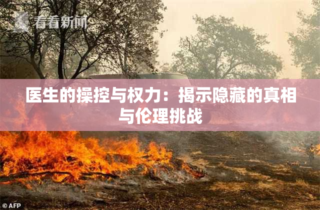 医生的操控与权力：揭示隐藏的真相与伦理挑战