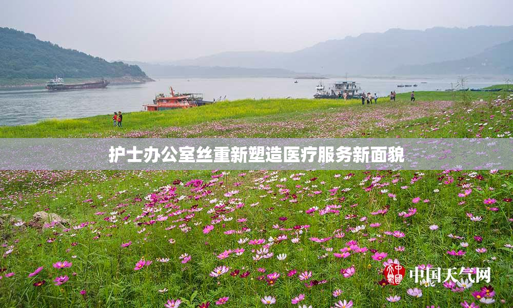 护士办公室丝重新塑造医疗服务新面貌