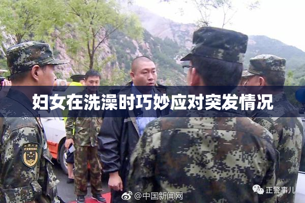 妇女在洗澡时巧妙应对突发情况