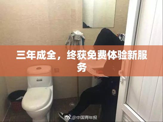 三年成全，终获免费体验新服务