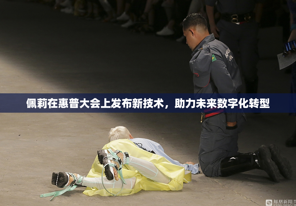 佩莉在惠普大会上发布新技术，助力未来数字化转型