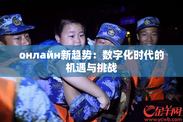 онлайн新趋势：数字化时代的机遇与挑战