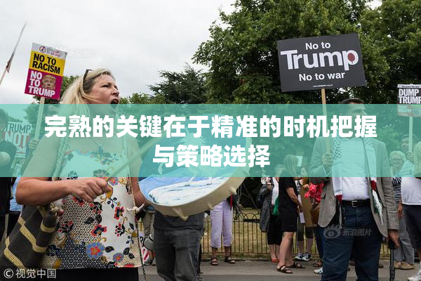 完熟的关键在于精准的时机把握与策略选择