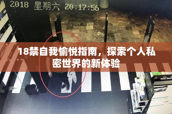 18禁自我愉悦指南，探索个人私密世界的新体验