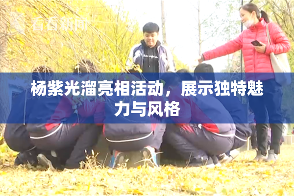 杨紫光溜亮相活动，展示独特魅力与风格