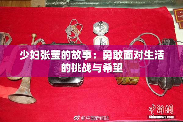 少妇张莹的故事：勇敢面对生活的挑战与希望
