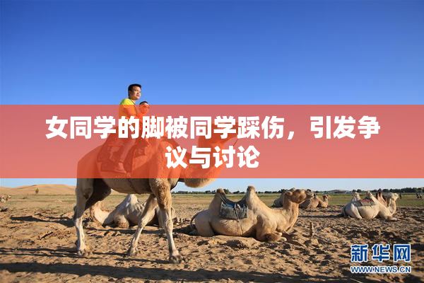 女同学的脚被同学踩伤，引发争议与讨论