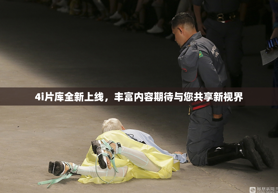 4i片库全新上线，丰富内容期待与您共享新视界
