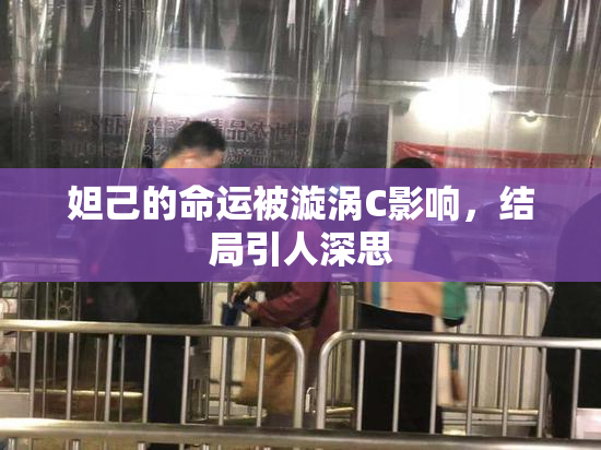 妲己的命运被漩涡C影响，结局引人深思