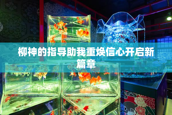 柳神的指导助我重焕信心开启新篇章