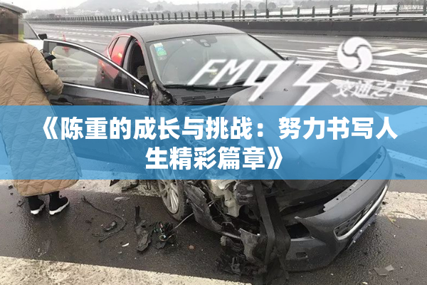 《陈重的成长与挑战：努力书写人生精彩篇章》
