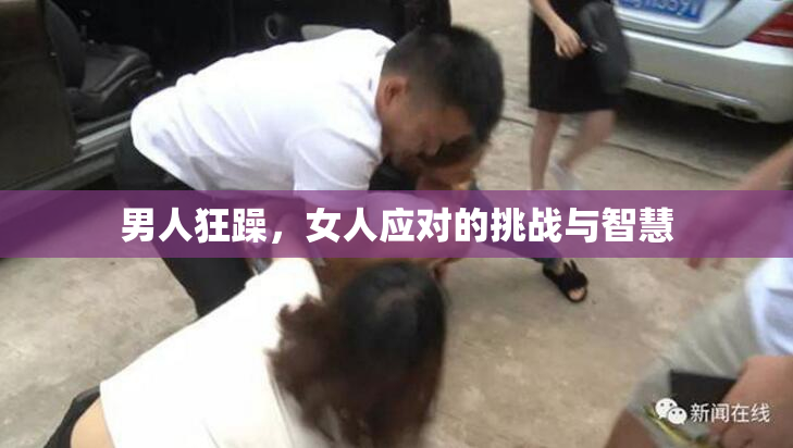 男人狂躁，女人应对的挑战与智慧