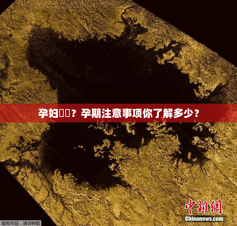 孕妇乂乄？孕期注意事项你了解多少？