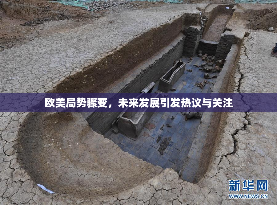 欧美局势骤变，未来发展引发热议与关注