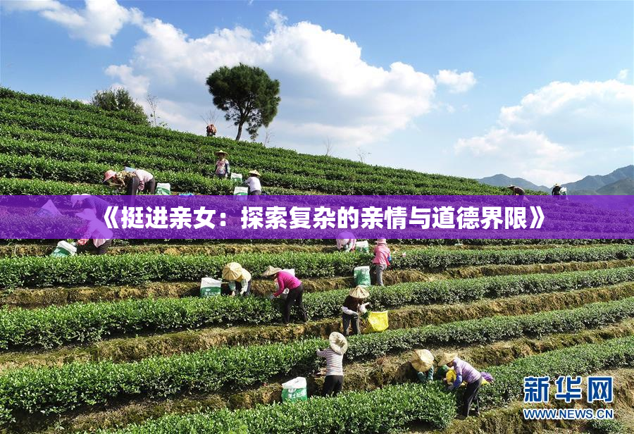《挺进亲女：探索复杂的亲情与道德界限》