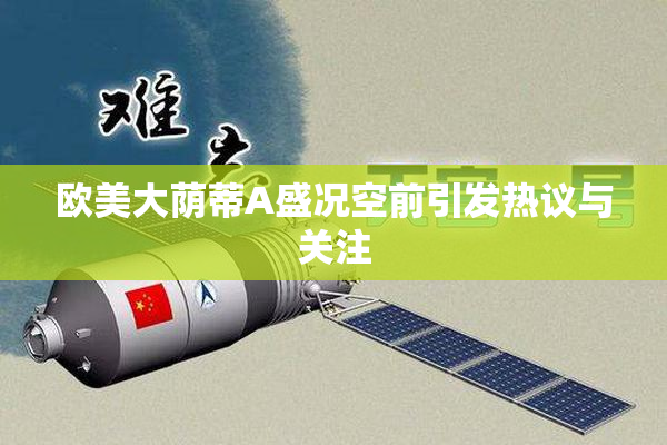 欧美大荫蒂A盛况空前引发热议与关注