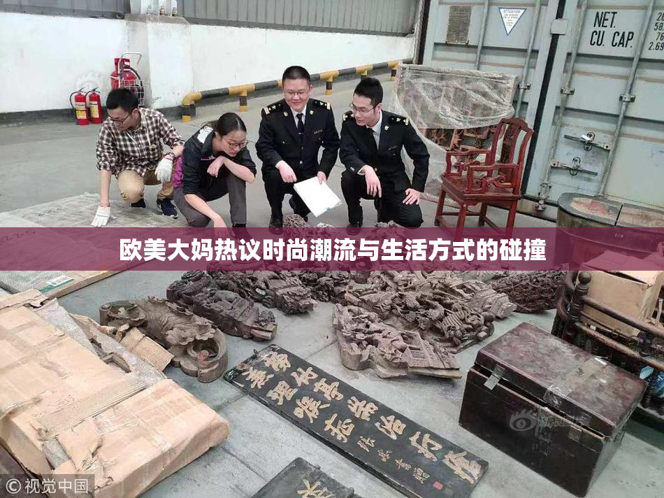 欧美大妈热议时尚潮流与生活方式的碰撞