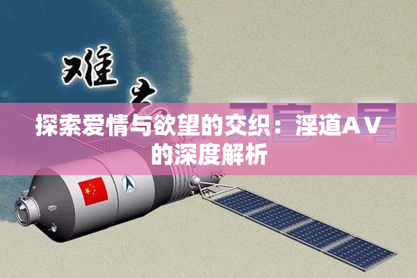 探索爱情与欲望的交织：淫道AⅤ的深度解析