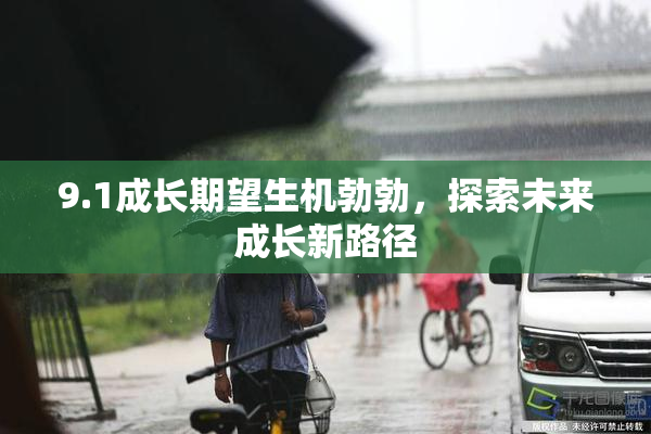9.1成长期望生机勃勃，探索未来成长新路径