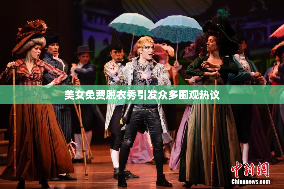 美女免费脱衣秀引发众多围观热议