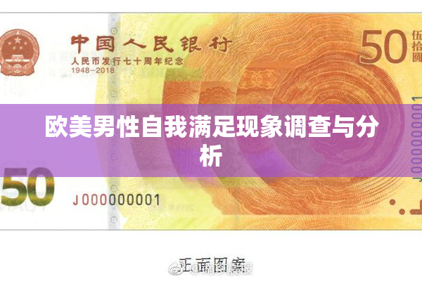 欧美男性自我满足现象调查与分析