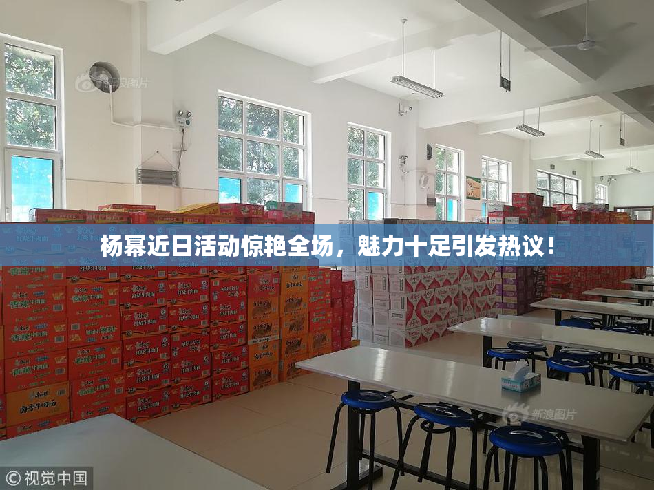 杨幂近日活动惊艳全场，魅力十足引发热议！