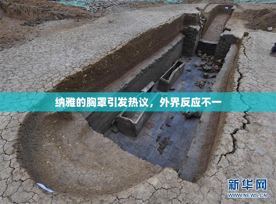 纳雅的胸罩引发热议，外界反应不一