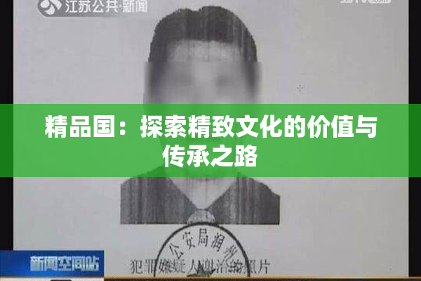 精品国：探索精致文化的价值与传承之路