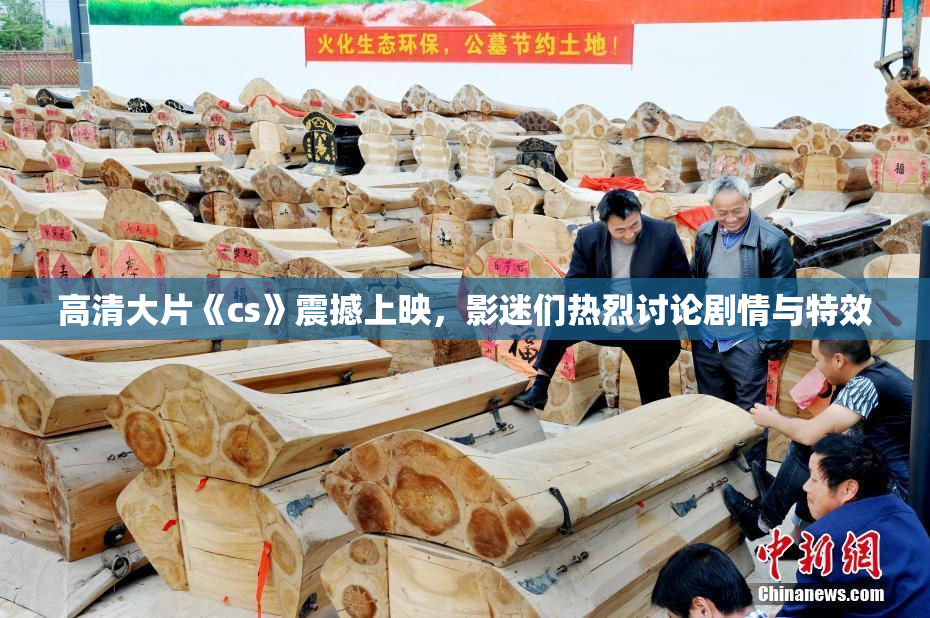高清大片《cs》震撼上映，影迷们热烈讨论剧情与特效