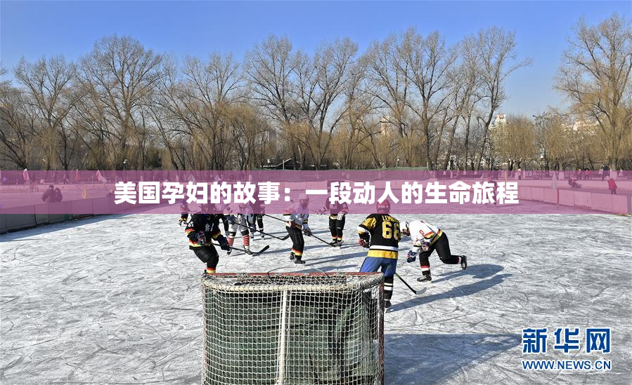 美国孕妇的故事：一段动人的生命旅程