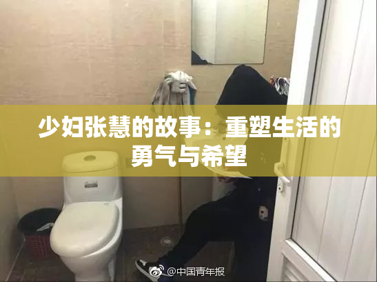 少妇张慧的故事：重塑生活的勇气与希望