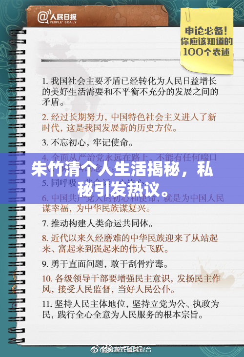 朱竹清个人生活揭秘，私秘引发热议。
