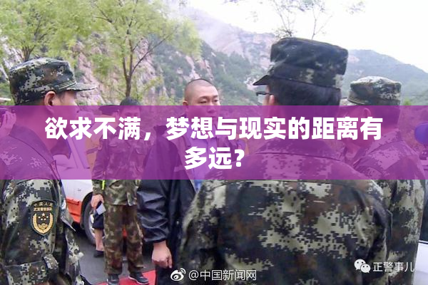 欲求不满，梦想与现实的距离有多远？