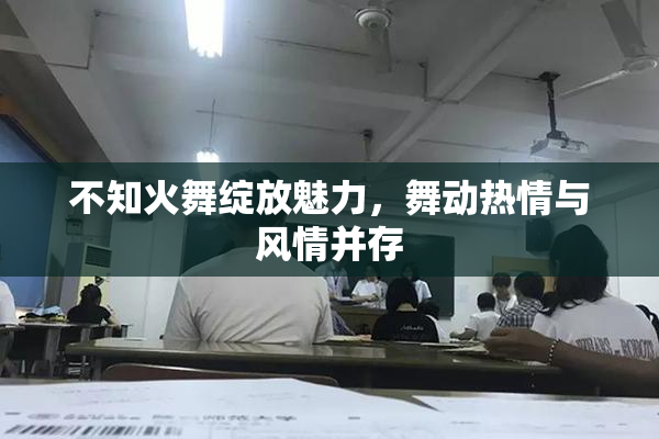 不知火舞绽放魅力，舞动热情与风情并存
