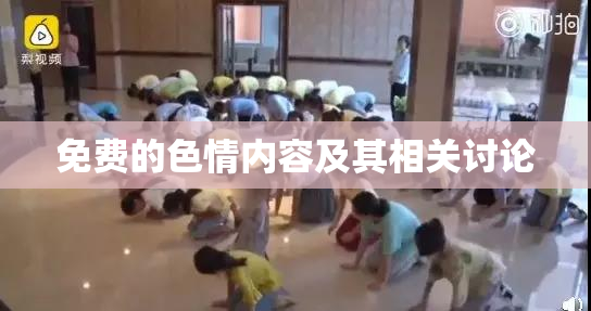 免费的色情内容及其相关讨论