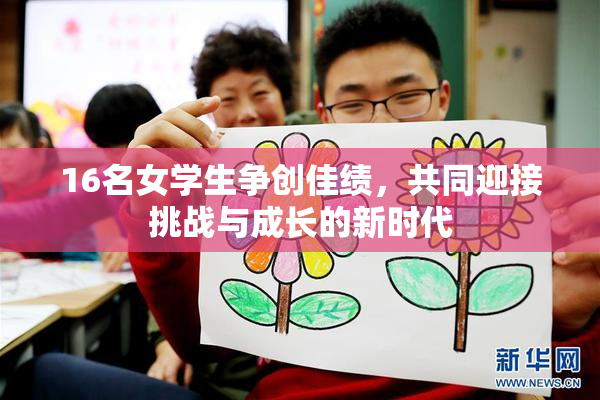 16名女学生争创佳绩，共同迎接挑战与成长的新时代