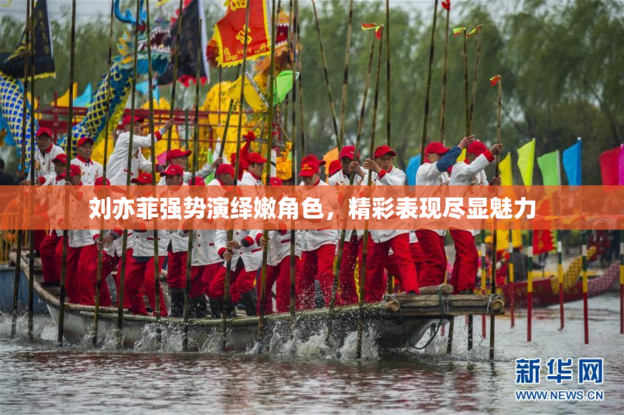 刘亦菲强势演绎嫩角色，精彩表现尽显魅力