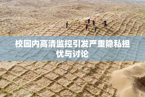 校园内高清监控引发严重隐私担忧与讨论